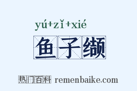 鱼子缬是什么意思的图片